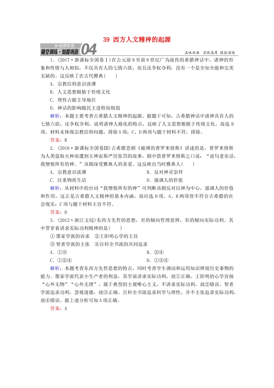 高考历史一轮总复习 第十三单元 西方人文精神的起源及其发展 39 西方人文精神的起源试题 新人教版-新人教版高三全册历史试题_第1页