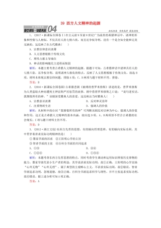 高考历史一轮总复习 第十三单元 西方人文精神的起源及其发展 39 西方人文精神的起源试题 新人教版-新人教版高三全册历史试题