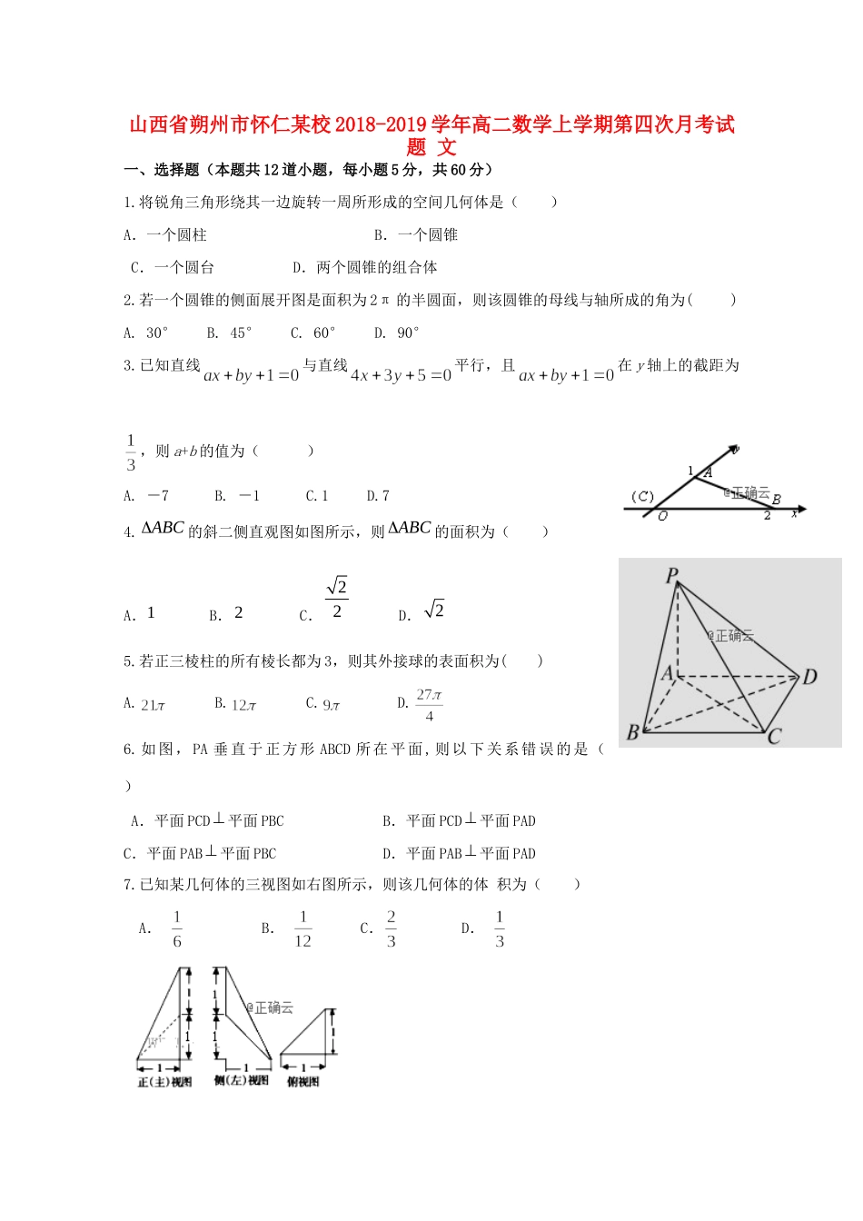 山西省朔州市怀仁某校 高二数学上学期第四次月考试卷 文试卷_第1页