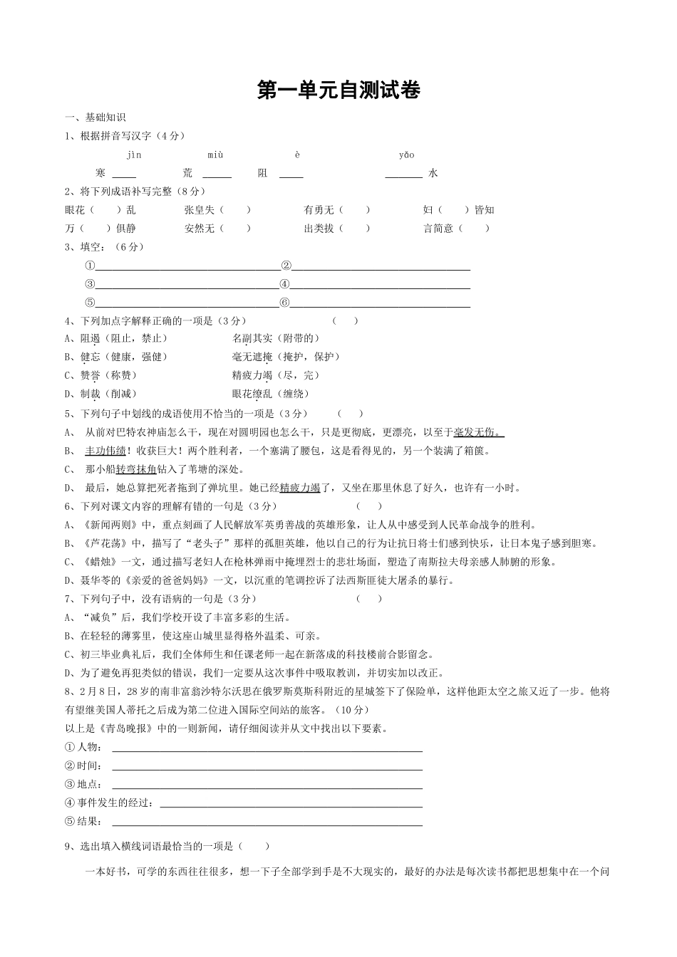 八年级语文第一单元自测试卷 新课标 人教版 试题_第1页