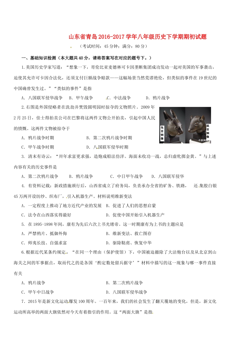 山东省青岛 八年级历史下学期期初试卷试卷_第1页