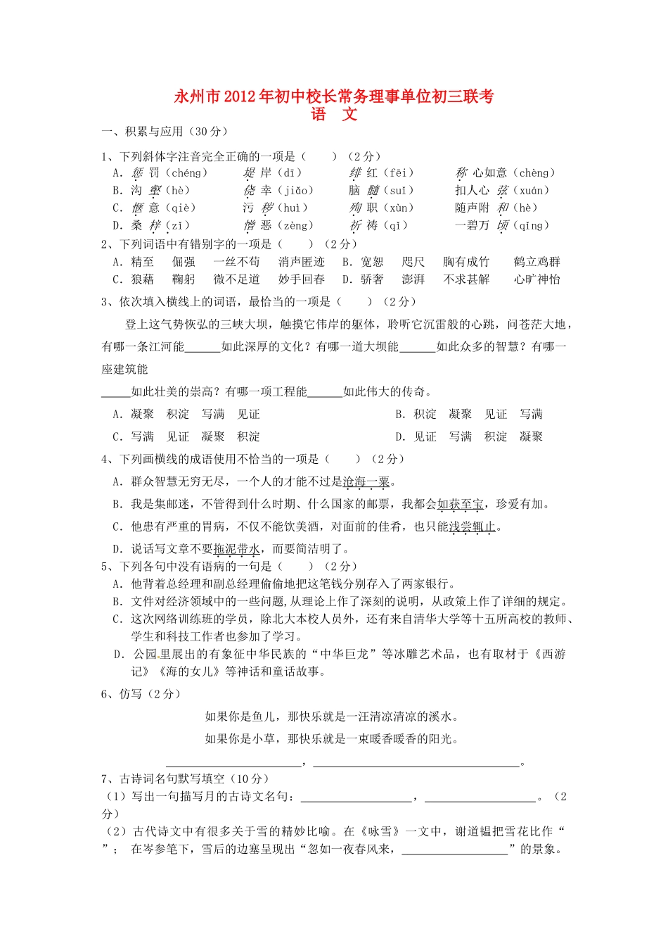 初中校长常务理事单位九年级语文联考试卷 试题_第1页