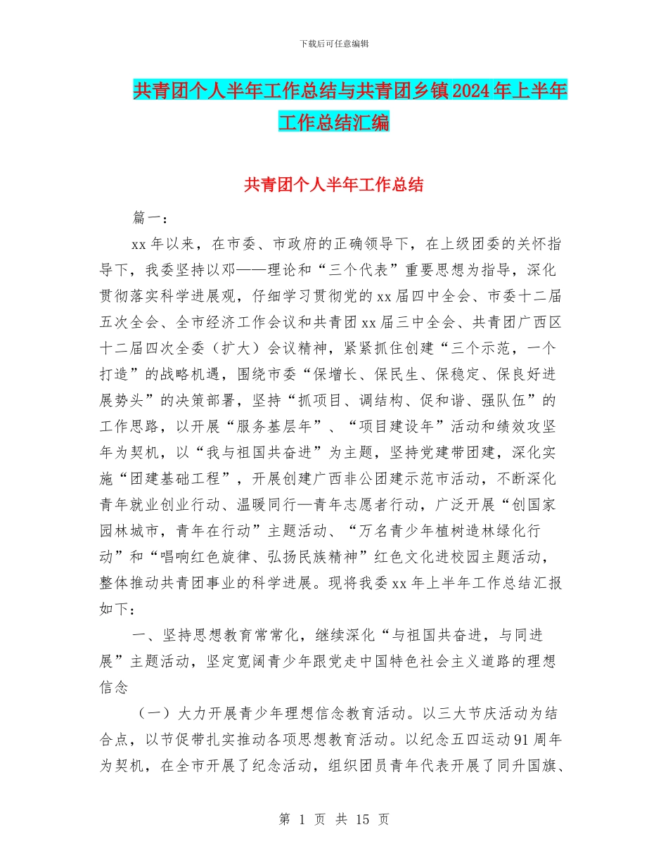 共青团个人半年工作总结与共青团乡镇2024年上半年工作总结汇编_第1页