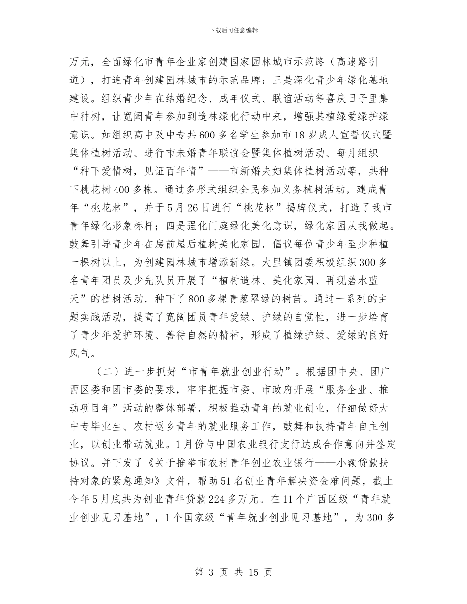 共青团个人半年工作总结与共青团乡镇2024年上半年工作总结汇编_第3页