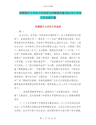 共青团个人半年工作总结与共青团乡镇2024年上半年工作总结汇编