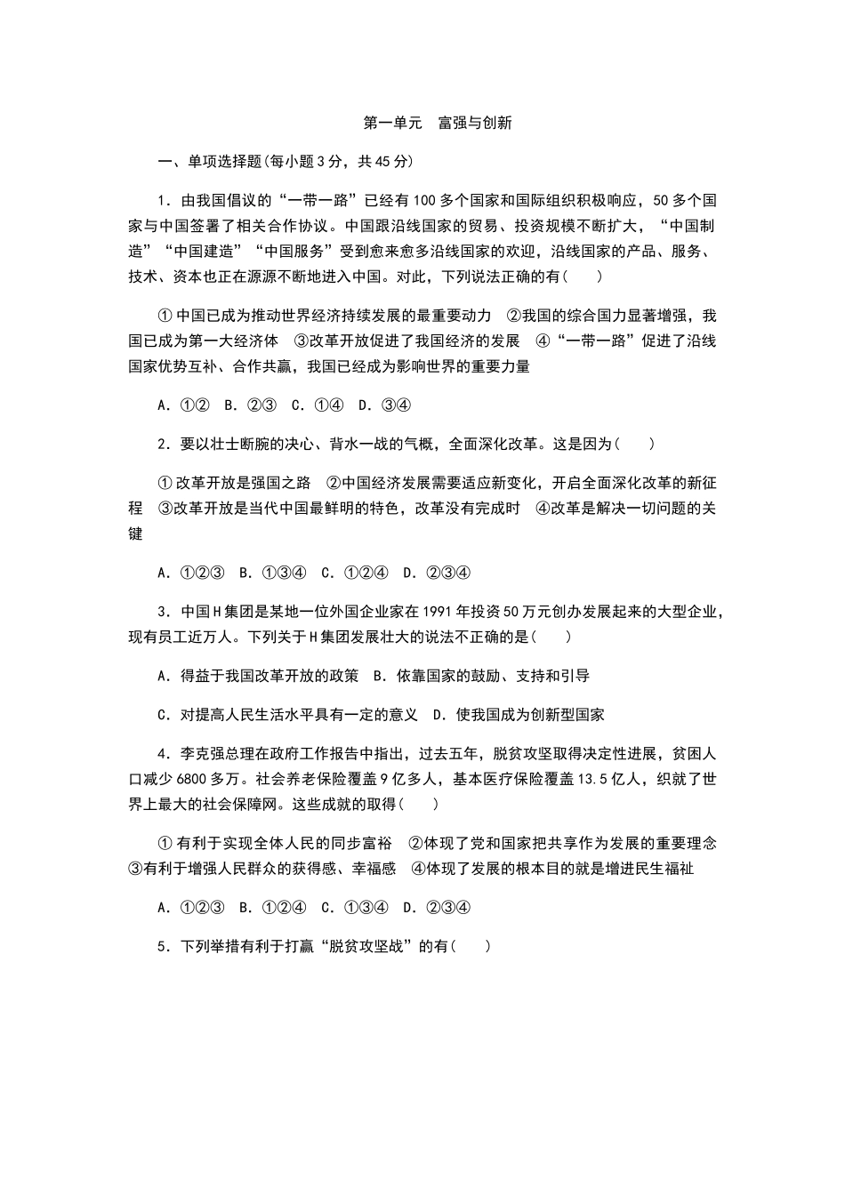 部编人教版九年级道德与法治上册第一单元《富强与创新》测试题(含答案)_第1页