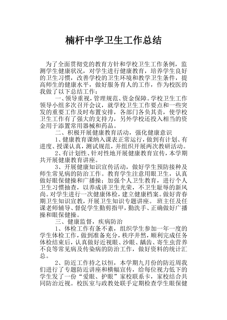 楠杆中学2012年卫生工作总结_第1页