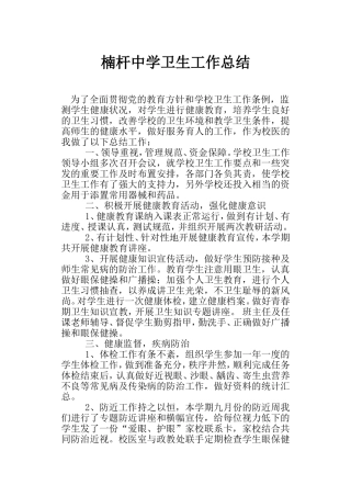 楠杆中学2012年卫生工作总结