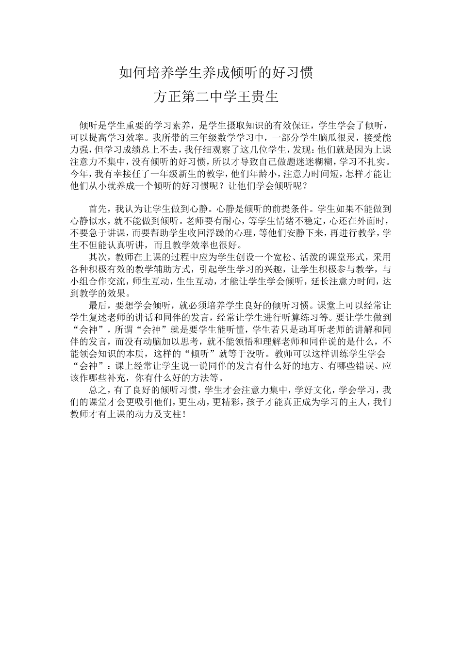 如何培养学生养成倾听的好习惯_第1页