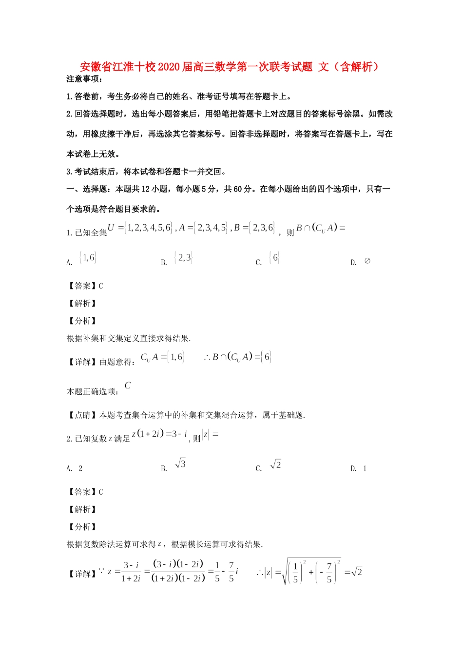 安徽省江淮十校高三数学第一次联考试卷 文(含解析)试卷_第1页
