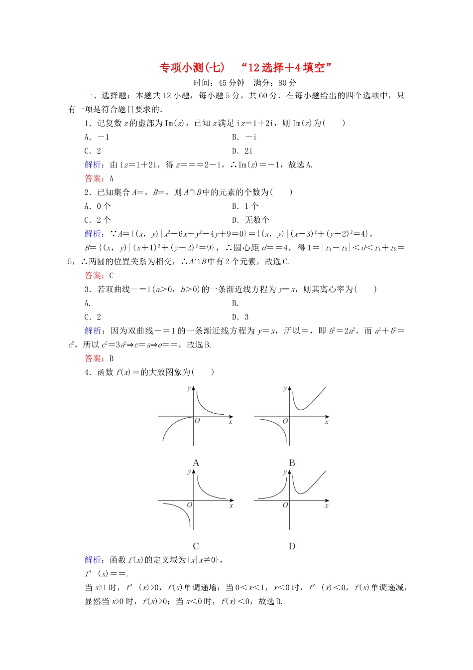 （新高考）高考数学二轮复习 专项小测7 “12选择＋4填空” 理-人教版高三全册数学试题_第1页