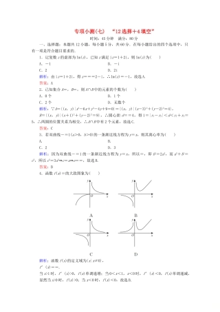 （新高考）高考数学二轮复习 专项小测7 “12选择＋4填空” 理-人教版高三全册数学试题
