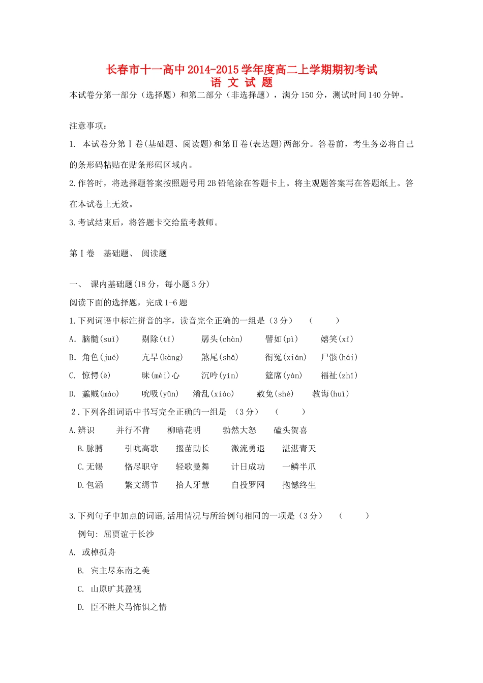 吉林省长春十一中高二语文上学期期初考试试卷_第1页