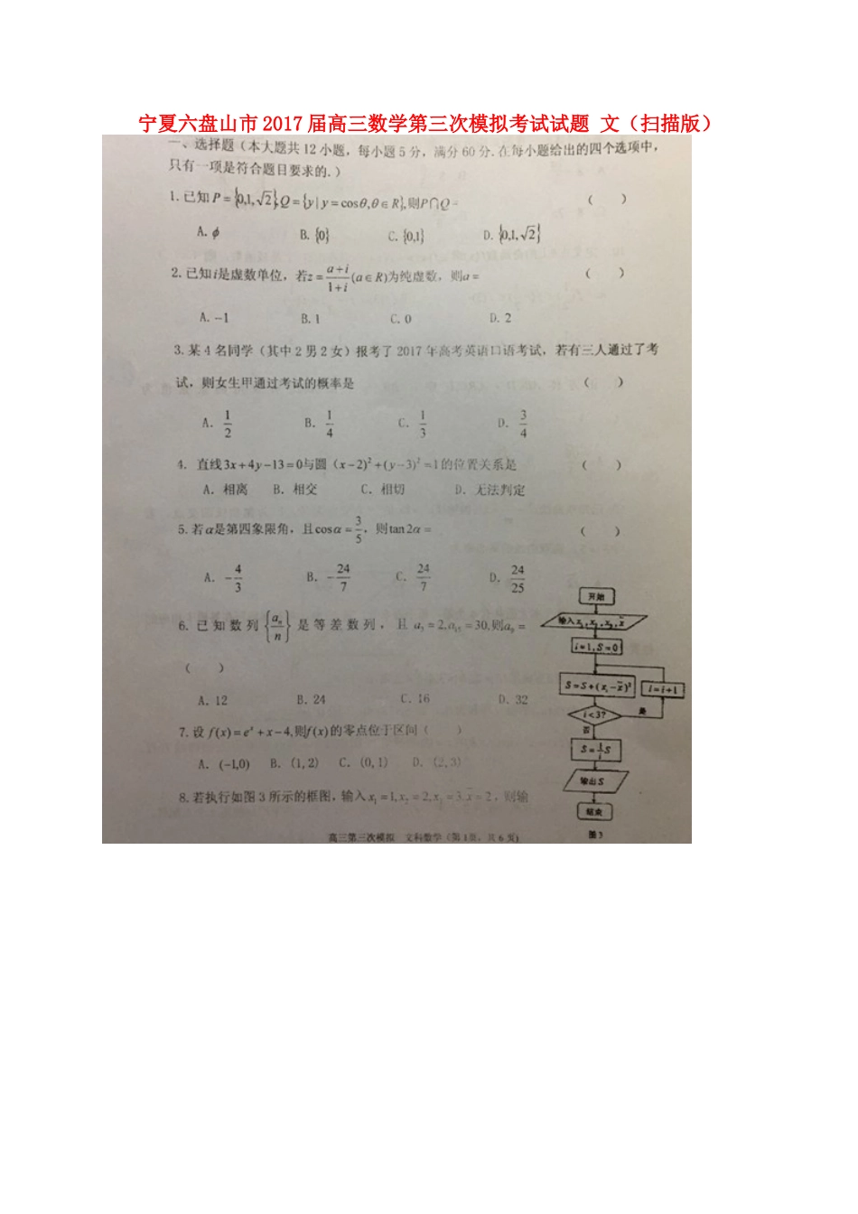 宁夏六盘山市高三数学第三次模拟考试试卷 文试卷_第1页