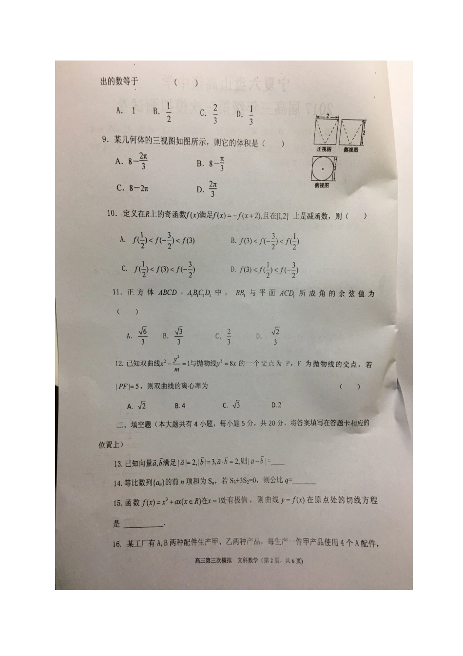 宁夏六盘山市高三数学第三次模拟考试试卷 文试卷_第2页