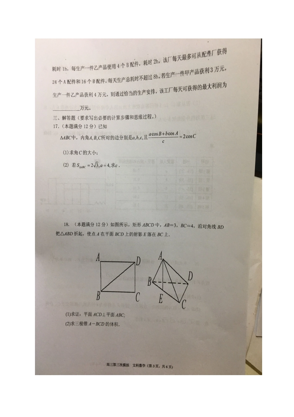 宁夏六盘山市高三数学第三次模拟考试试卷 文试卷_第3页