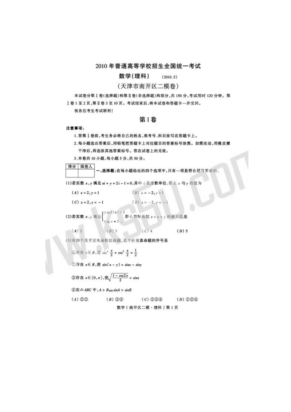 天津市南开区高三数学第二次高考模拟考试 理 新人教版试卷_第1页