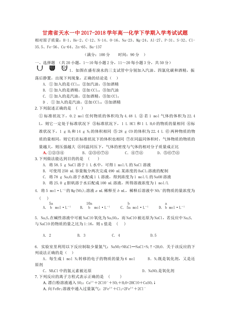 甘肃省天水市高一化学下学期入学考试试题-人教版高一全册化学试题_第1页