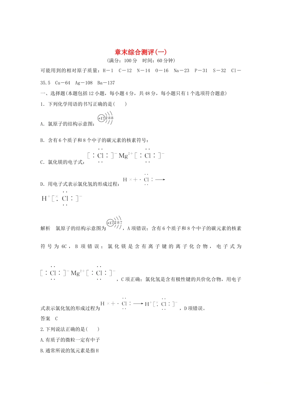 高中化学 第1章 物质结构元素周期律 章末综合测评1（含解析）新人教版必修2-新人教版高一必修2化学试题_第1页