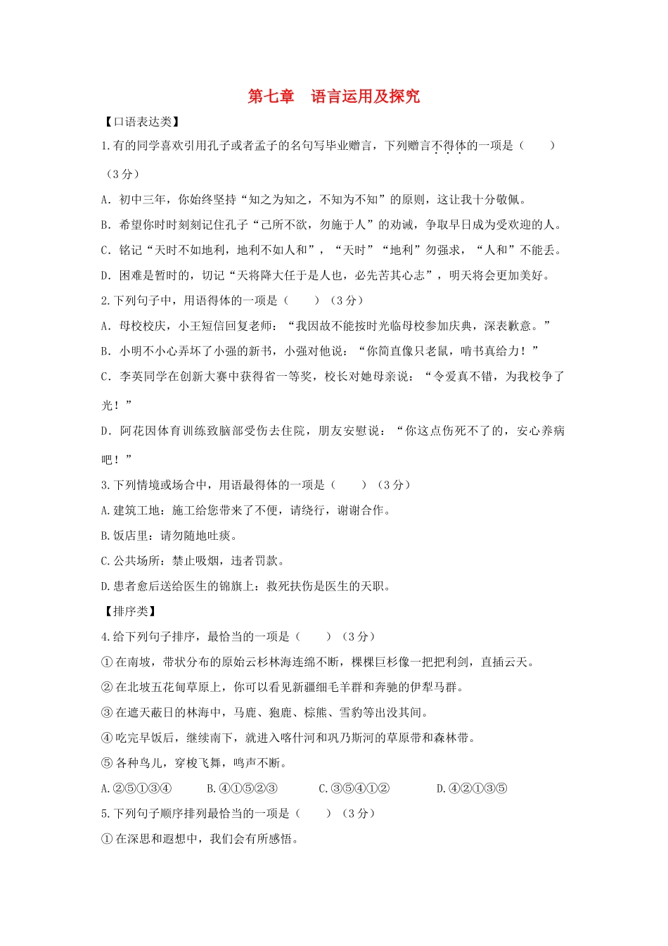 中考语文总复习 第一部分 基础 第七章 语言运用及探究试卷_第1页