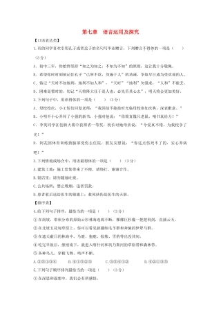 中考语文总复习 第一部分 基础 第七章 语言运用及探究试卷