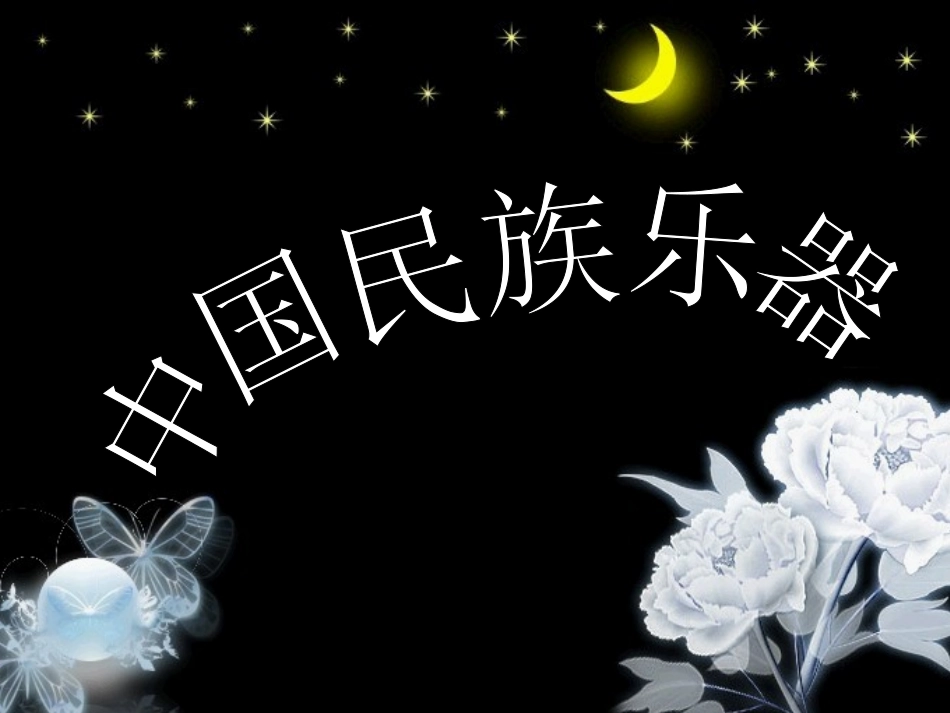 中国民族乐器_第1页