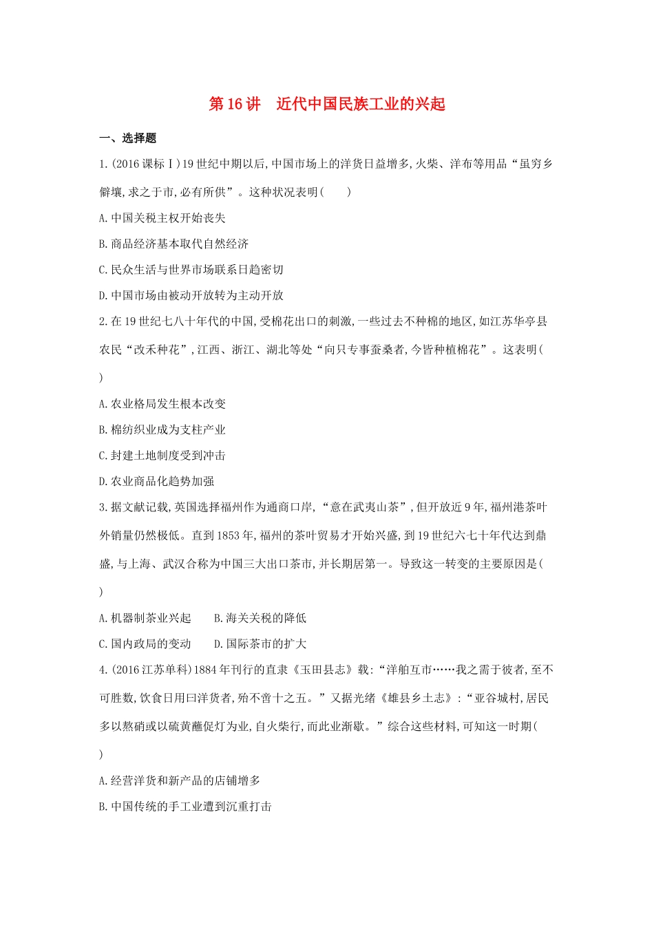 （浙江选考）高考历史 第16讲 近代中国民族工业的兴起夯基提能作业（含解析）-人教版高三全册历史试题_第1页