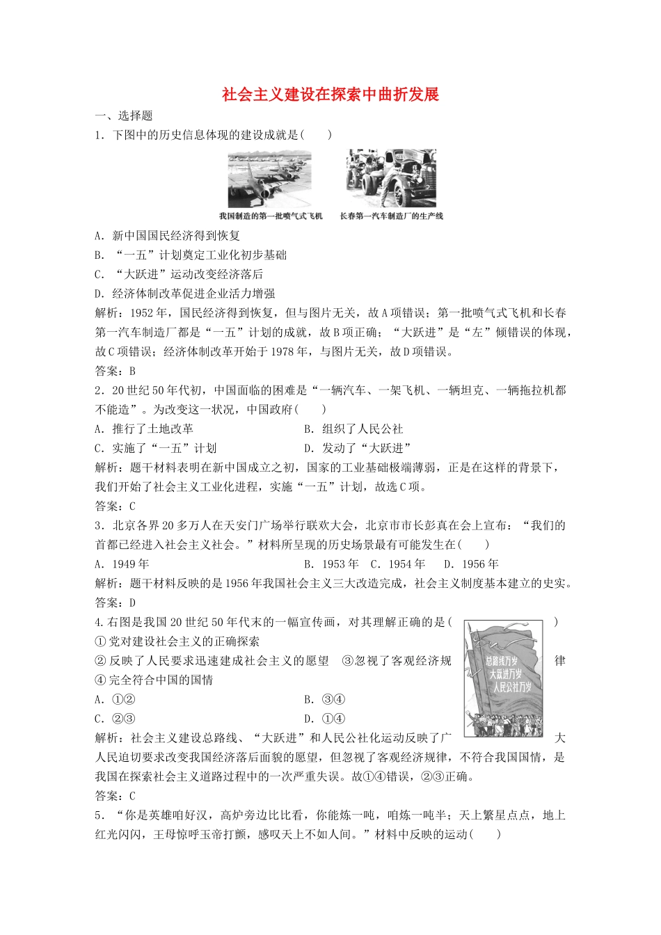 高中历史 专题三 中国社会主义建设道路的探索 一 社会主义建设在探索中曲折发展练习（含解析）人民版必修2-人民版高一必修2历史试题_第1页