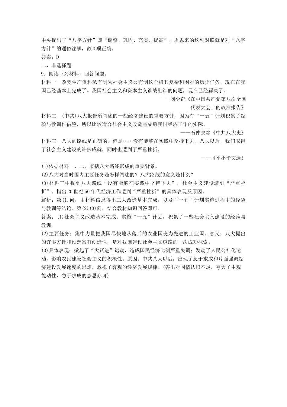 高中历史 专题三 中国社会主义建设道路的探索 一 社会主义建设在探索中曲折发展练习（含解析）人民版必修2-人民版高一必修2历史试题_第3页