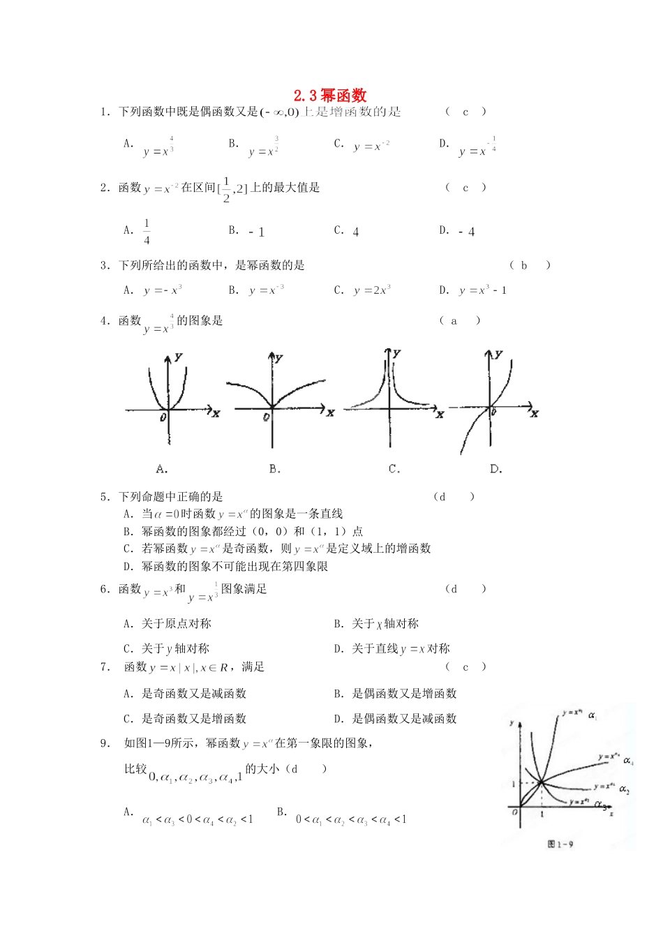 吉林省松原市扶余县高二数学(23幂函数)测试卷_第1页