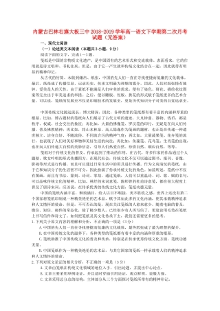 内蒙古巴林右旗大板三中_高一语文下学期第二次月考试题无答案 试题