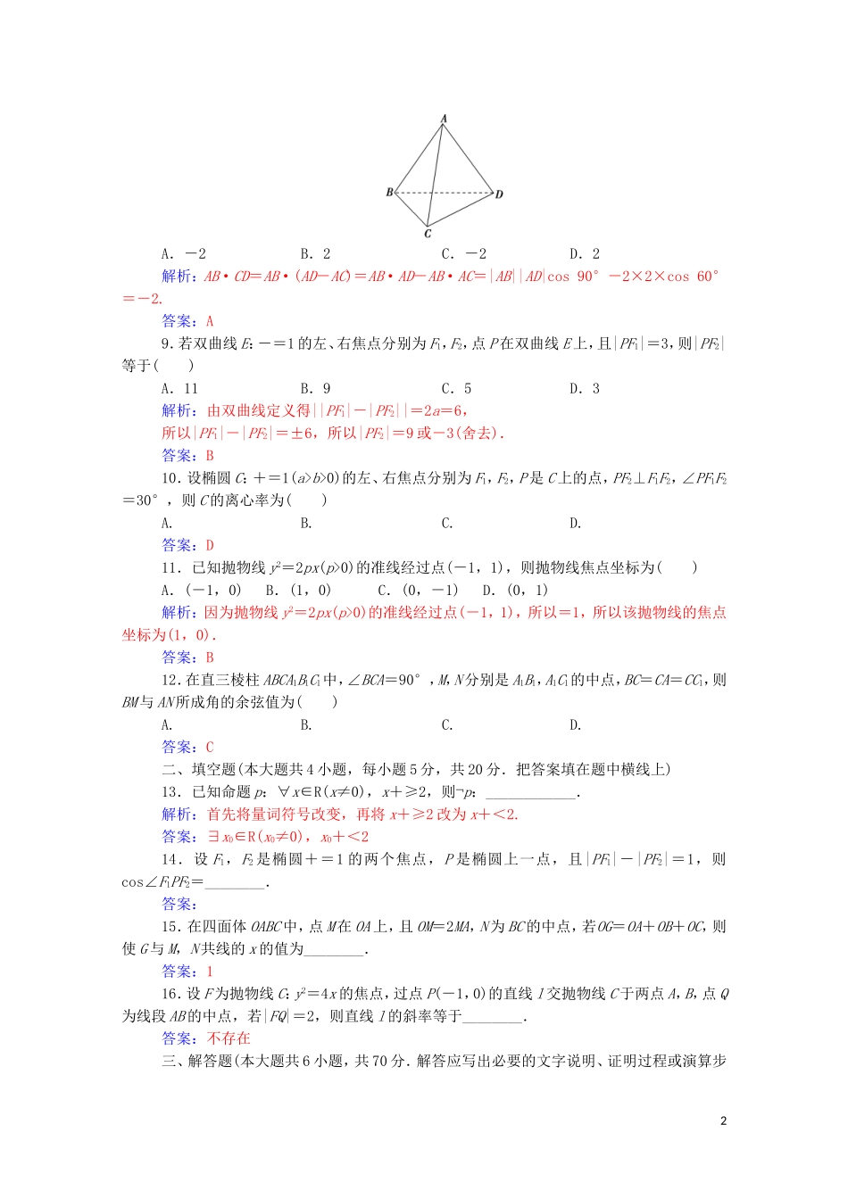 高中数学 模块综合评价达标练习（含解析）新人教A版选修2-1-新人教A版高二选修2-1数学试题_第2页