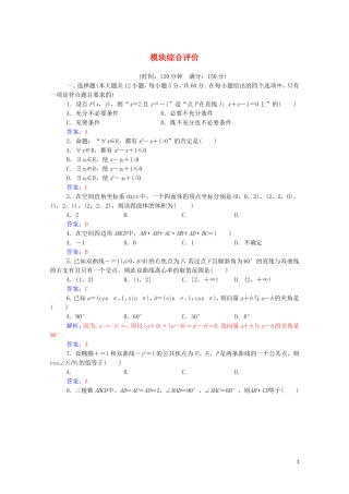 高中数学 模块综合评价达标练习（含解析）新人教A版选修2-1-新人教A版高二选修2-1数学试题