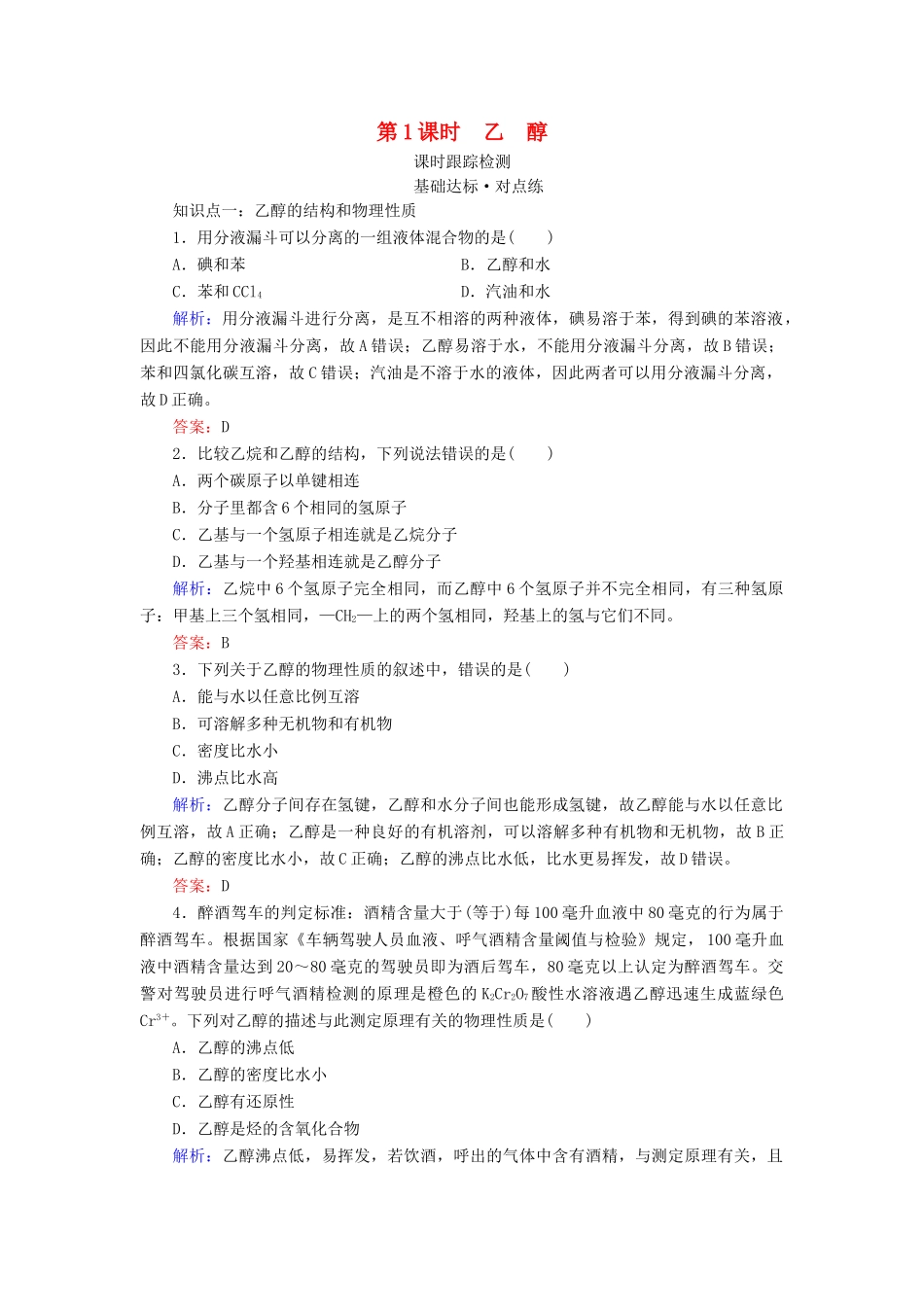 高中化学 专题3 有机化合物的获得与应用 第2单元 食品中的有机化合物 第1课时 乙醇练习 苏教版必修2-苏教版高一必修2化学试题_第1页