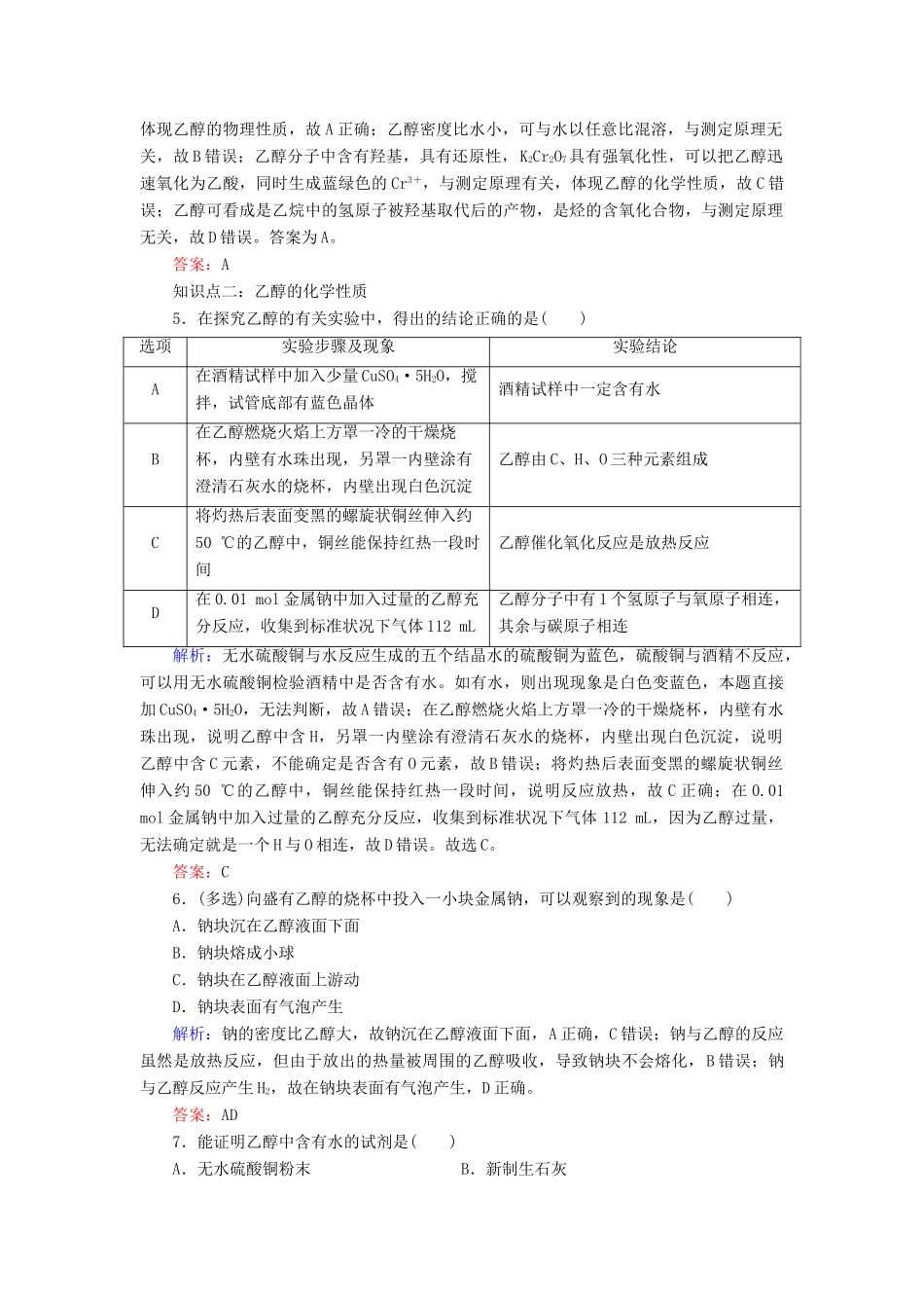 高中化学 专题3 有机化合物的获得与应用 第2单元 食品中的有机化合物 第1课时 乙醇练习 苏教版必修2-苏教版高一必修2化学试题_第2页