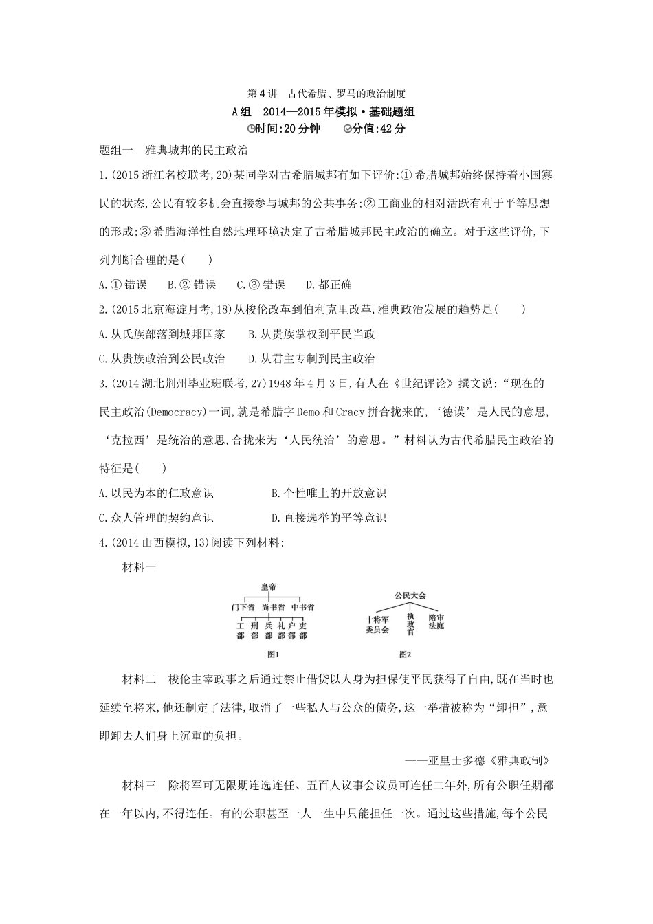 2年模拟高考历史一轮复习 专题二 第4讲 古代希腊、罗马的政治制度-人教版高三全册历史试题_第1页