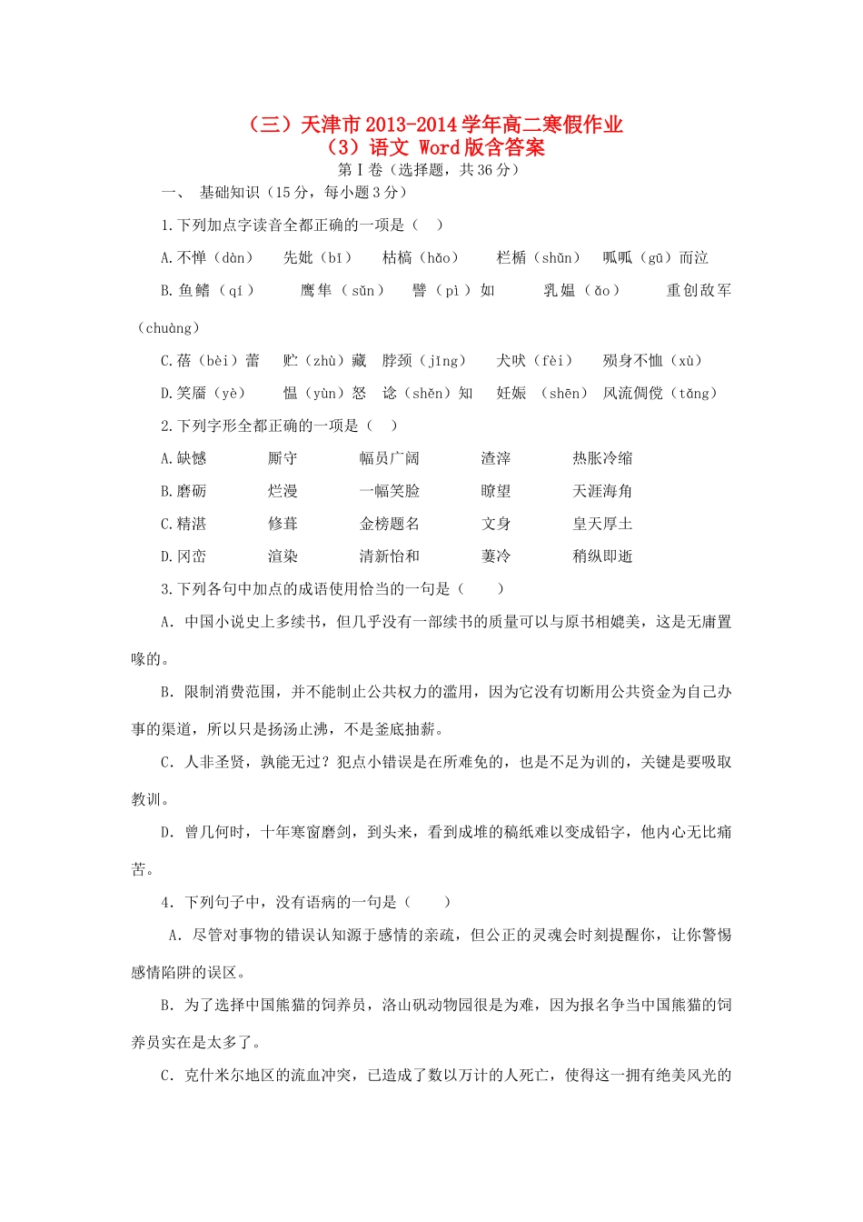 天津市高二语文寒假作业(3)试卷_第1页