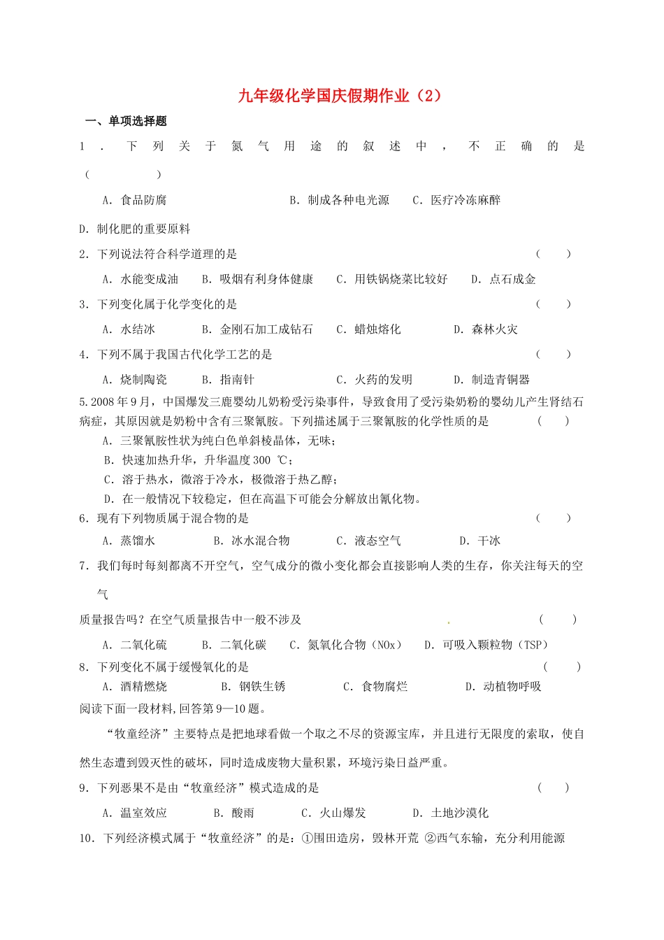 九年级化学国庆作业2(新版)沪教版试卷_第1页