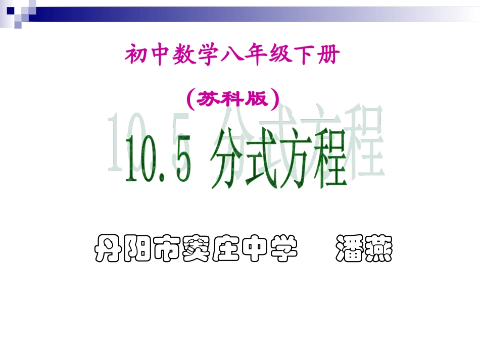 分式方程(1)潘燕_第1页