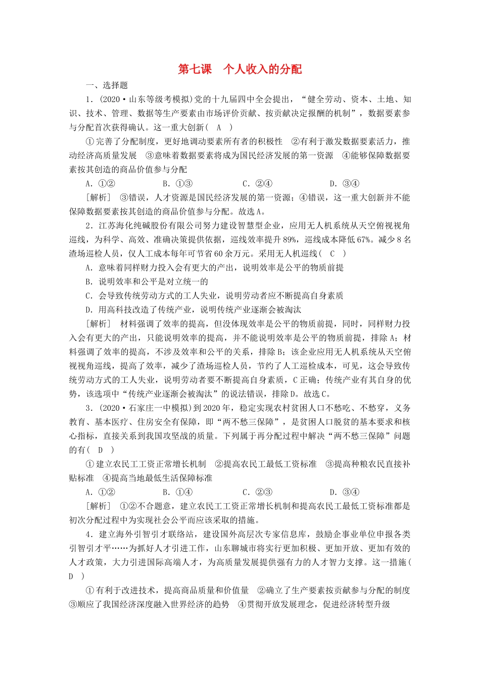 （课标版）高考政治一轮复习 核心突破练案（7）个人收入的分配（含解析）新人教版-新人教版高三全册政治试题_第1页