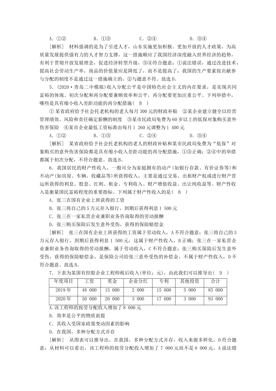 （课标版）高考政治一轮复习 核心突破练案（7）个人收入的分配（含解析）新人教版-新人教版高三全册政治试题_第2页