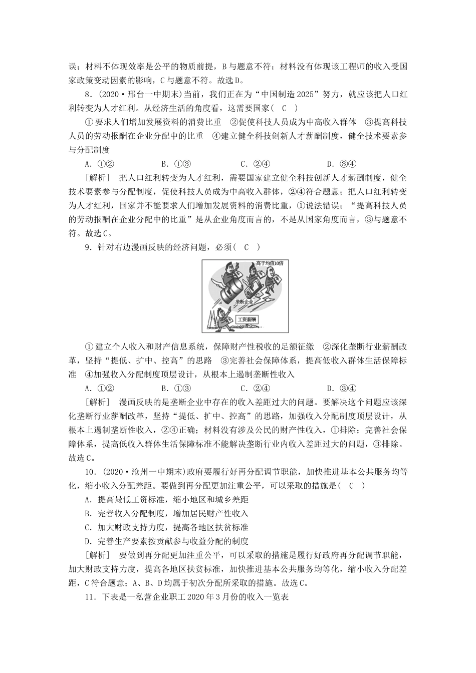 （课标版）高考政治一轮复习 核心突破练案（7）个人收入的分配（含解析）新人教版-新人教版高三全册政治试题_第3页