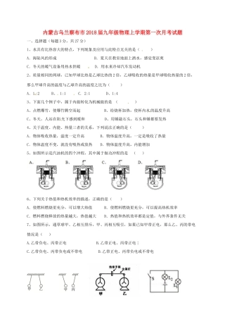 内蒙古乌兰察布市届九年级物理上学期第一次月考试题(无答案) 新人教版 试题