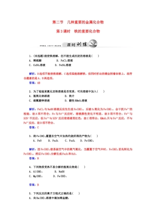 高中化学 3.2.3铁的重要化合物练习 新人教版必修1-新人教版高一必修1化学试题