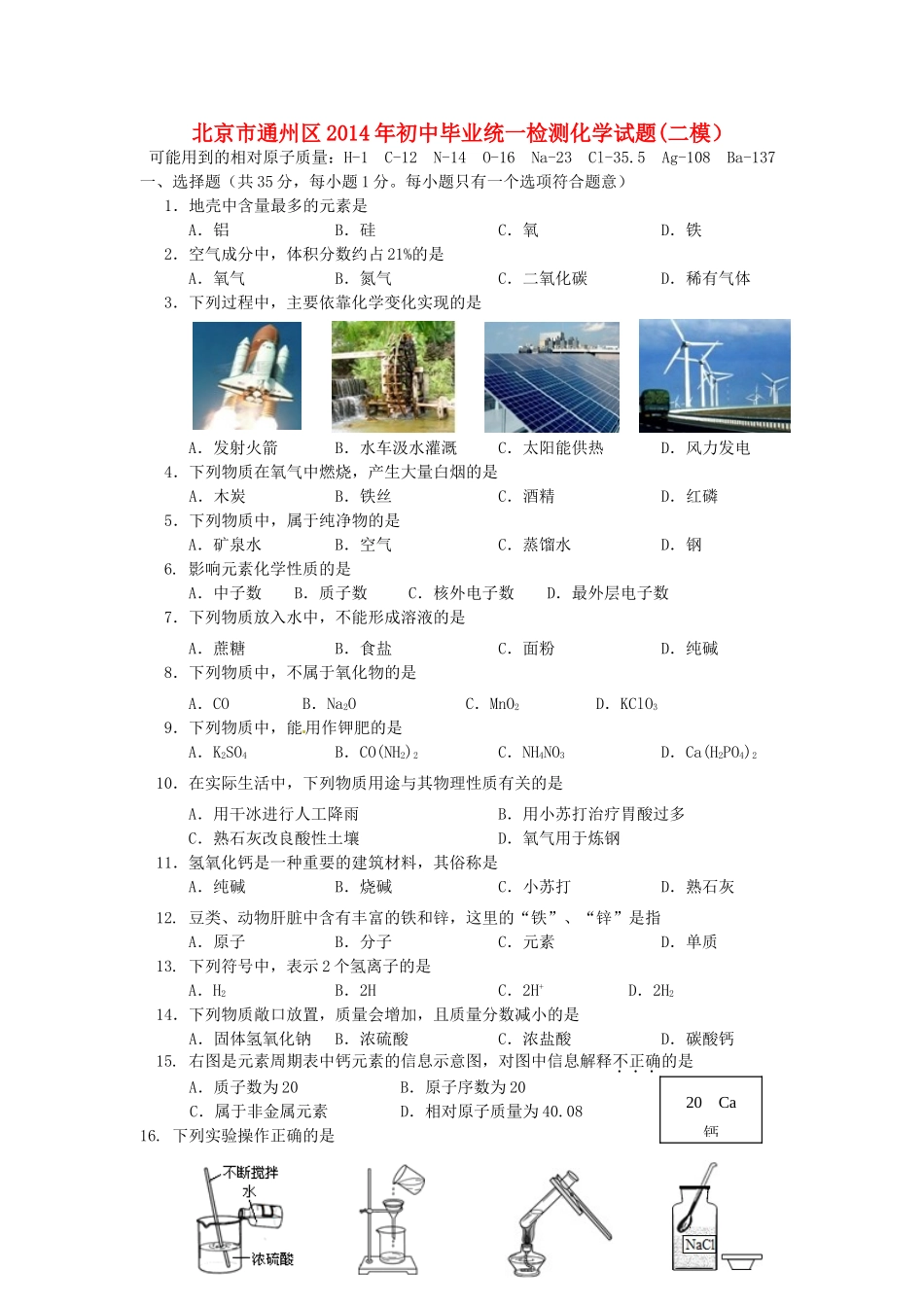 化学毕业统一检测(二模)试题(无答案) 试题_第1页