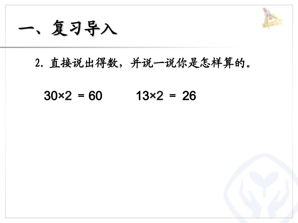 小学数学人教2011课标版三年级三年级笔算乘法-(2)_第3页