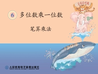 小学数学人教2011课标版三年级三年级笔算乘法-(2)