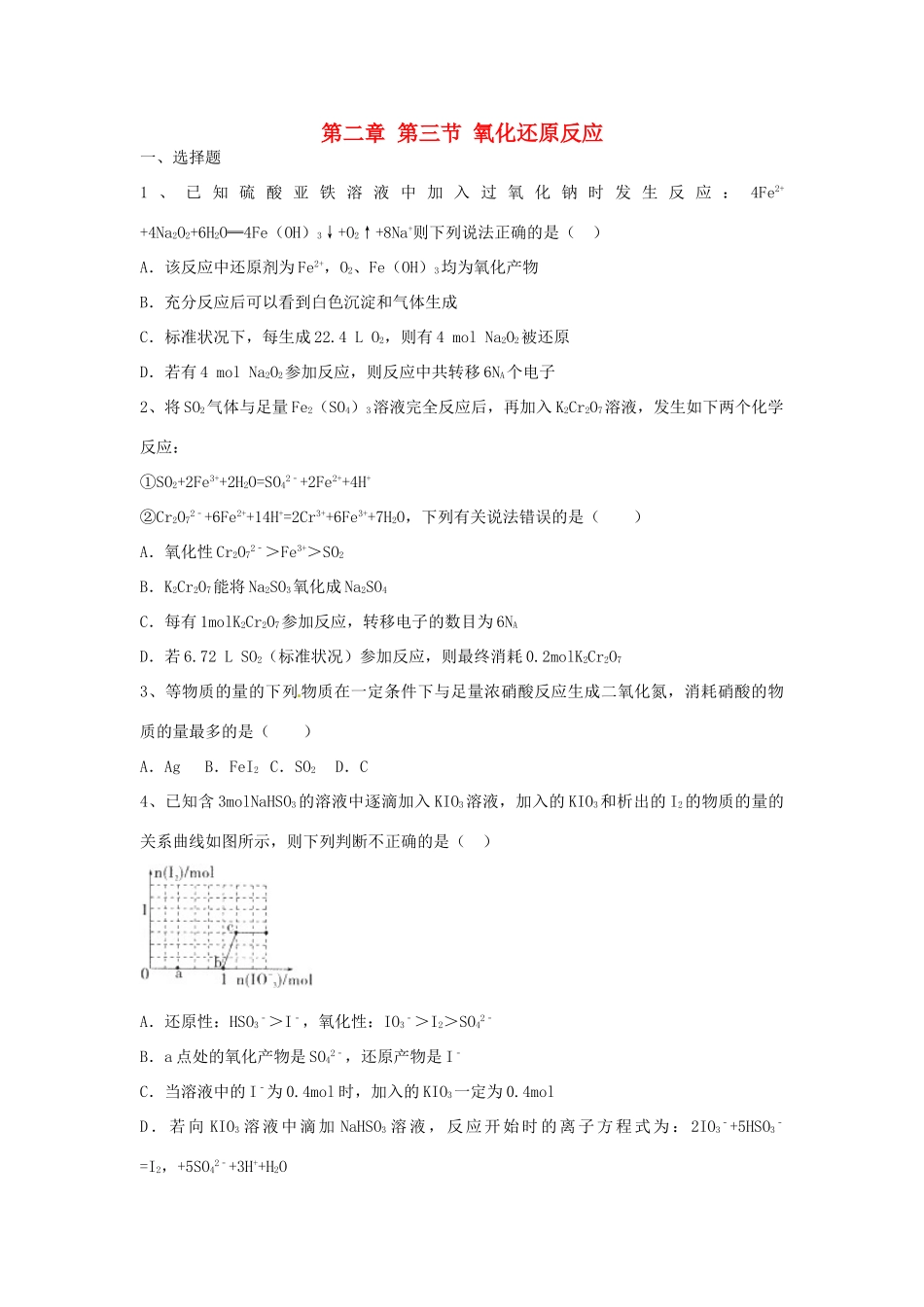 高中化学 第二章 第三节 氧化还原反应能力提升检测试题（含解析）新人教版必修1-新人教版高一必修1化学试题_第1页