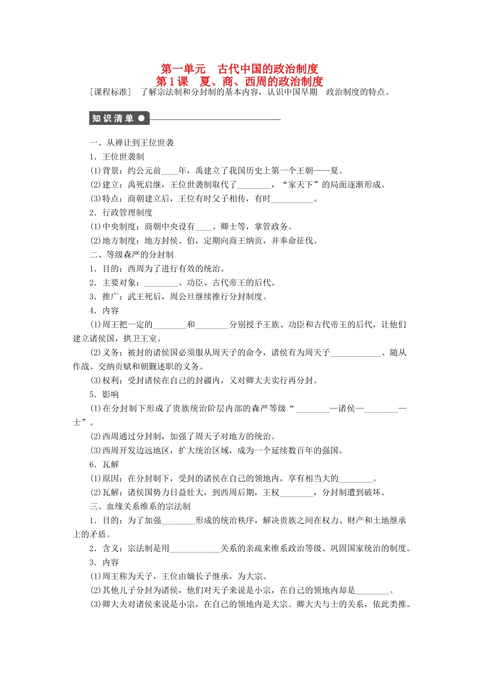 高中历史 第一单元 古代中国的政治制度 第1课 夏、商、西周的政治制度课时作业 新人教版必修1-新人教版高一必修1历史试题_第1页