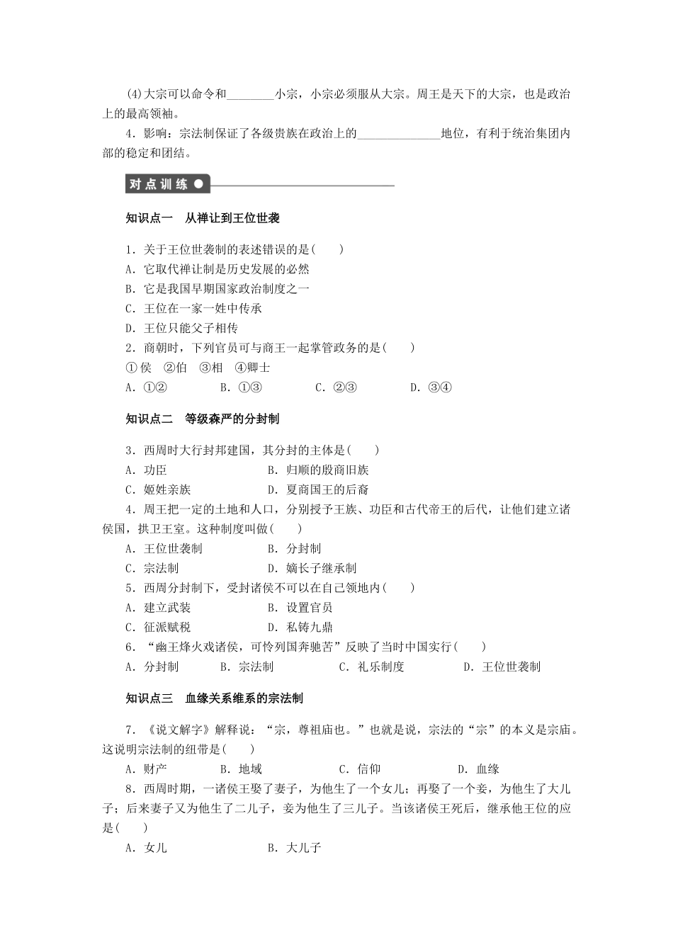 高中历史 第一单元 古代中国的政治制度 第1课 夏、商、西周的政治制度课时作业 新人教版必修1-新人教版高一必修1历史试题_第2页